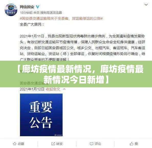 【廊坊疫情最新情况，廊坊疫情最新情况今日新增】
