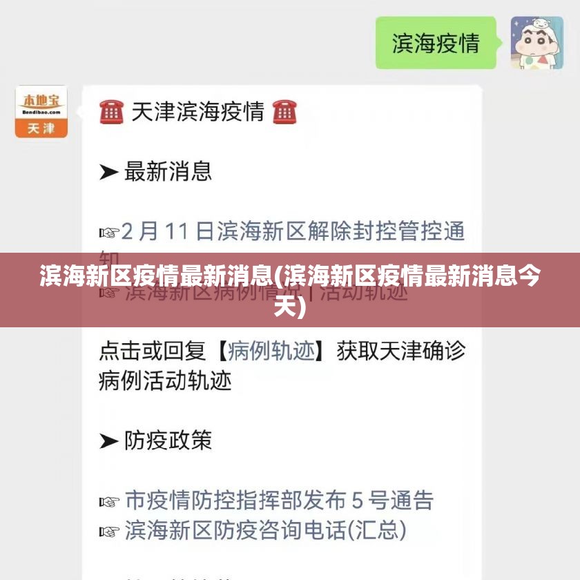 滨海新区疫情最新消息(滨海新区疫情最新消息今天)