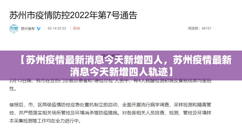 【苏州疫情最新消息今天新增四人，苏州疫情最新消息今天新增四人轨迹】