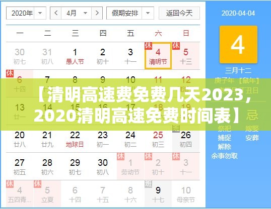 【清明高速费免费几天2023，2020清明高速免费时间表】
