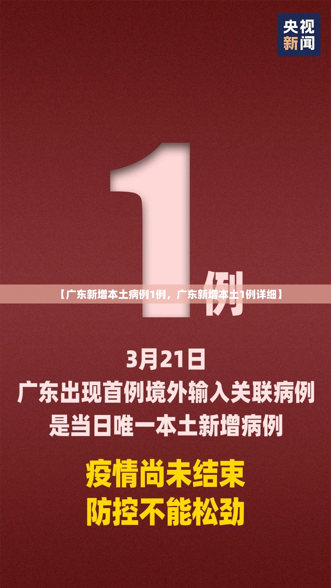 【广东新增本土病例1例，广东新增本土1例详细】