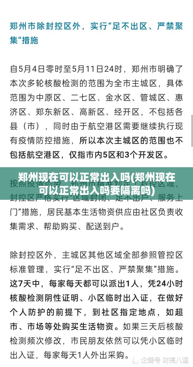 郑州现在可以正常出入吗(郑州现在可以正常出入吗要隔离吗) 郑州现在可以正常出入吗(郑州现在可以正常出入吗要隔离吗)