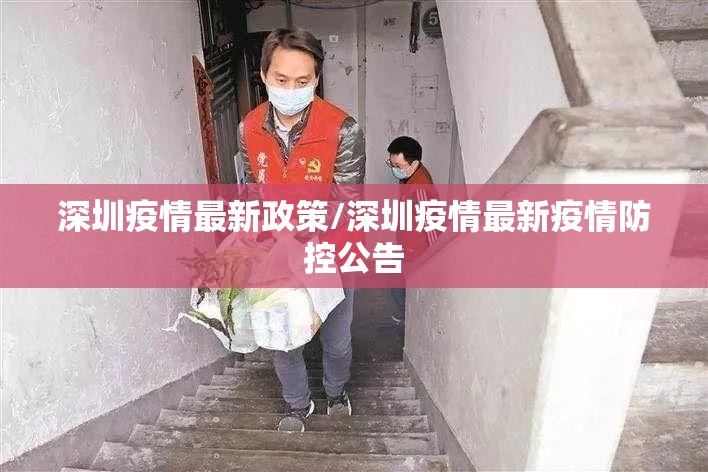 深圳疫情最新政策/深圳疫情最新疫情防控公告