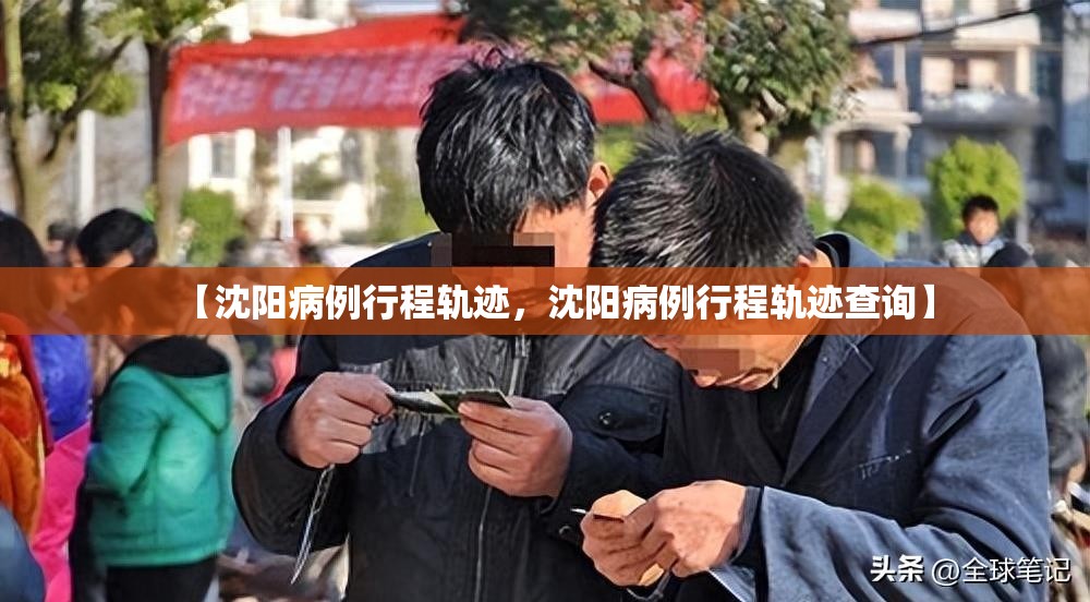 【沈阳病例行程轨迹,沈阳病例行程轨迹查询】 【沈阳病例行程轨迹,沈阳病例行程轨迹查询】