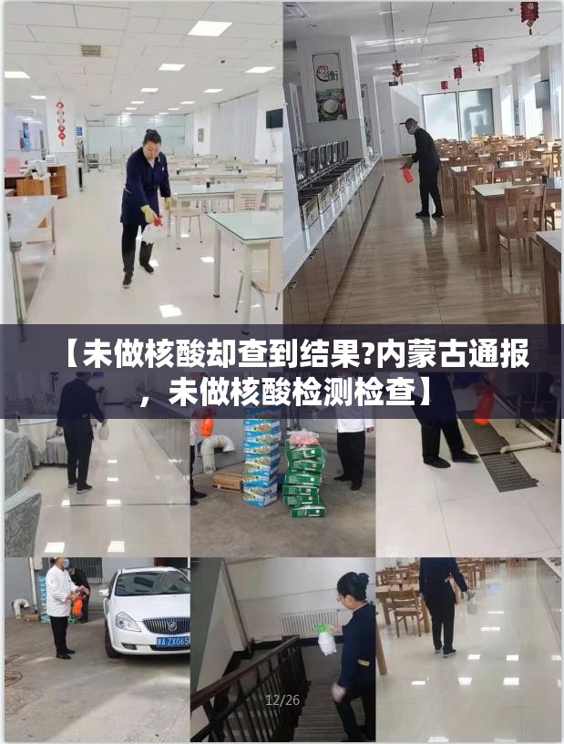 【未做核酸却查到结果?内蒙古通报，未做核酸检测检查】