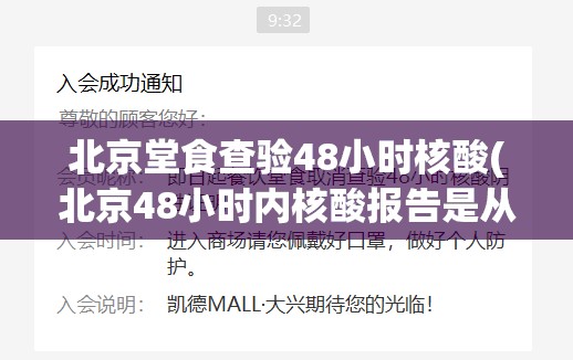 北京堂食查验48小时核酸(北京48小时内核酸报告是从哪天算)