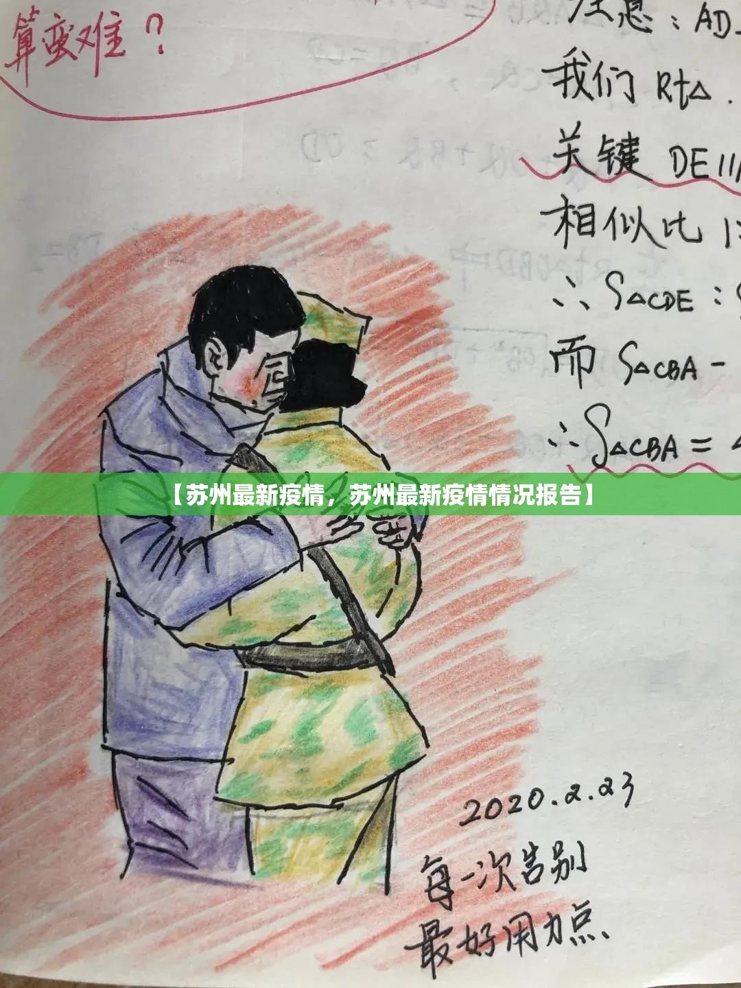 【苏州最新疫情，苏州最新疫情情况报告】