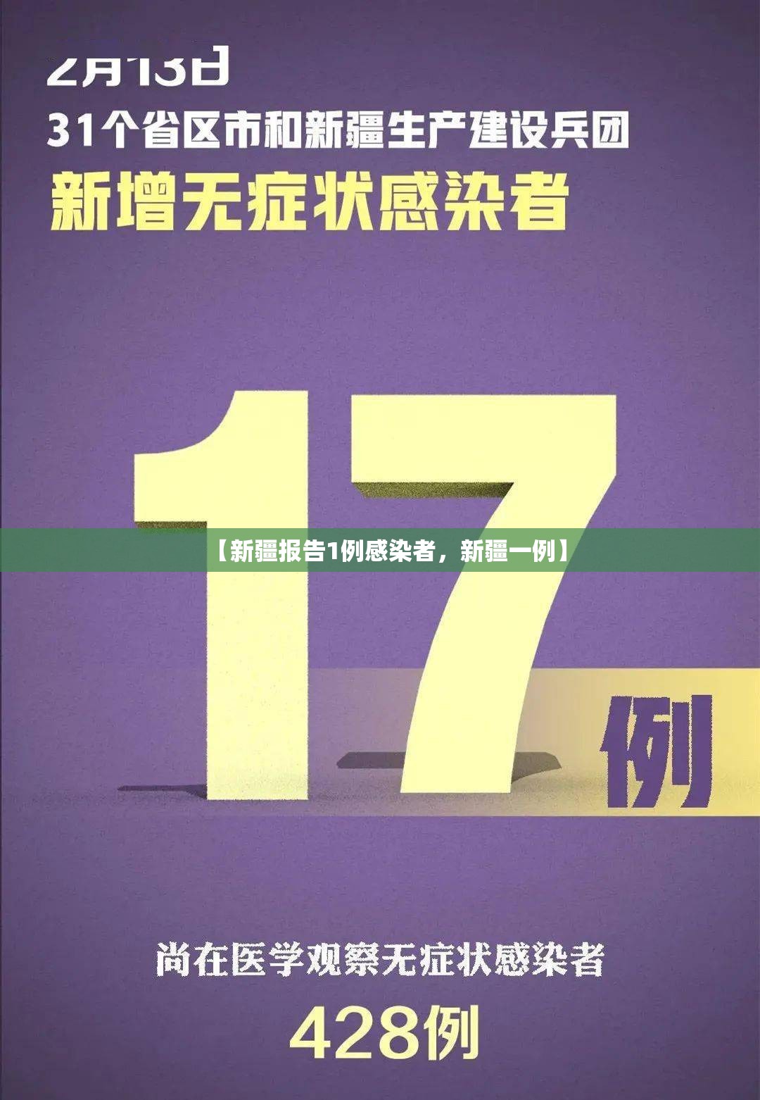 【新疆报告1例感染者，新疆一例】