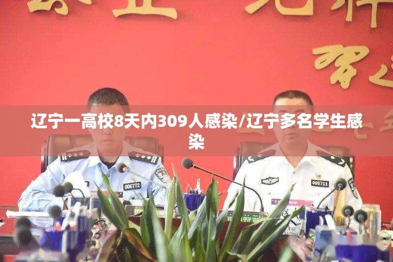 辽宁一高校8天内309人感染/辽宁多名学生感染
