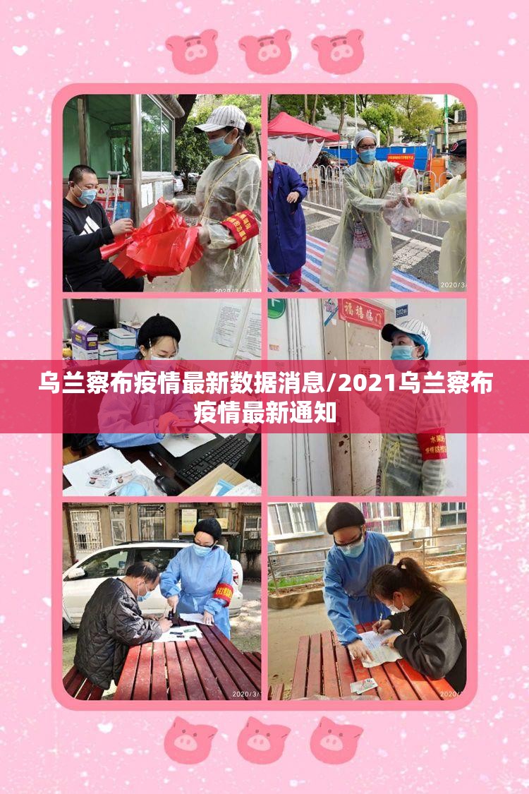 乌兰察布疫情最新数据消息/2021乌兰察布疫情最新通知