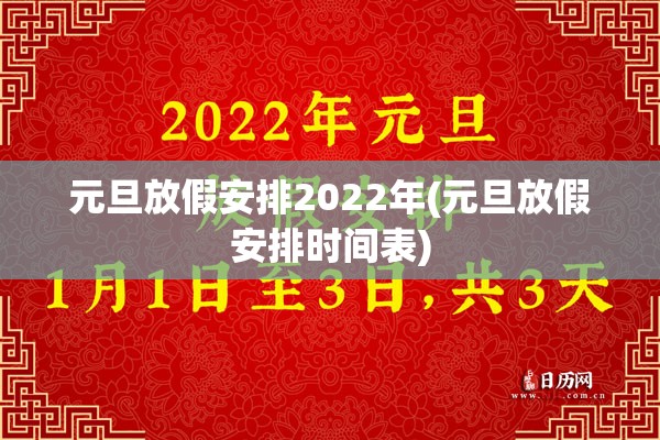 元旦放假安排2022年(元旦放假安排时间表) 元旦放假安排2022年(元旦放假安排时间表)