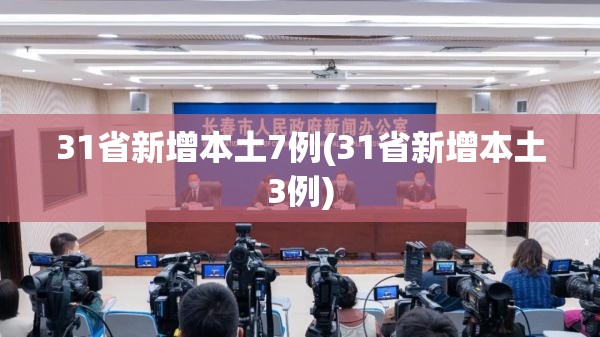 31省新增本土7例(31省新增本土3例)
