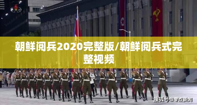 朝鲜阅兵2020完整版/朝鲜阅兵式完整视频