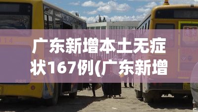广东新增本土无症状167例(广东新增11例无症状感染者) 广东新增本土无症状167例(广东新增11例无症状感染者)