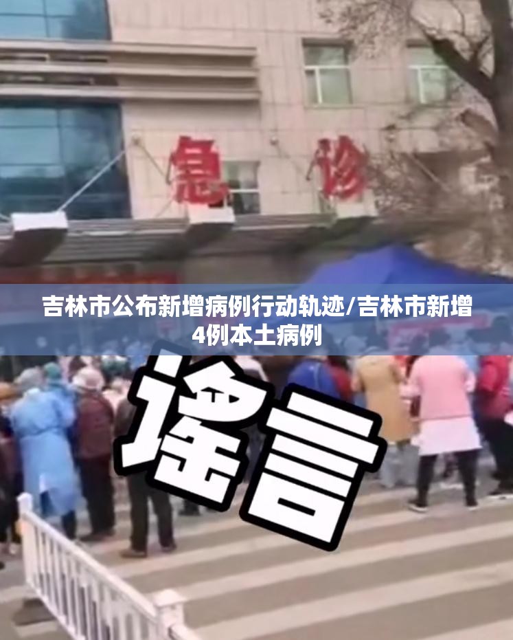 吉林市公布新增病例行动轨迹/吉林市新增4例本土病例