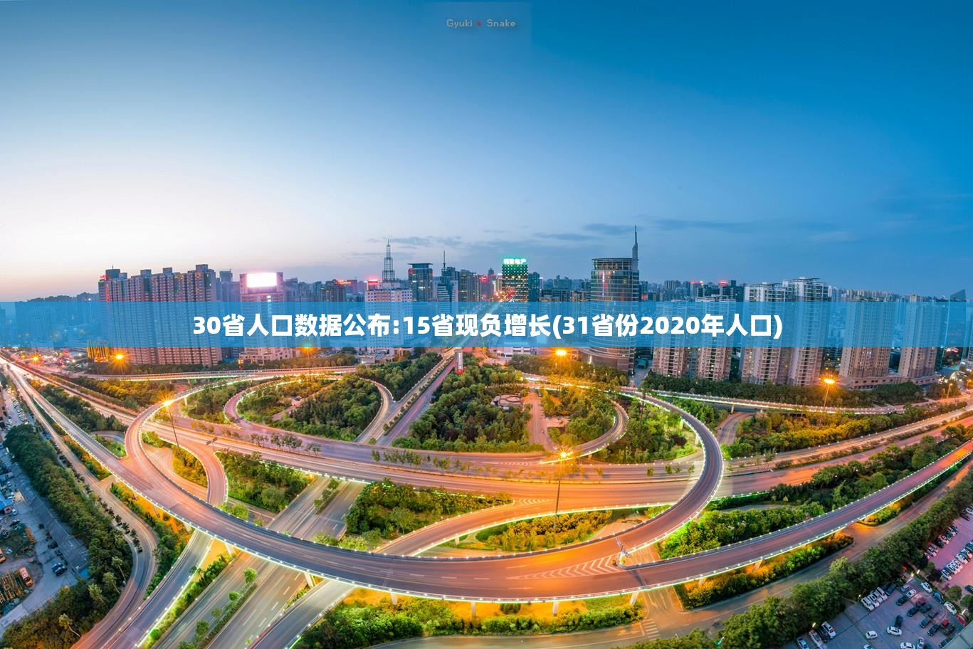 30省人口数据公布:15省现负增长(31省份2020年人口)
