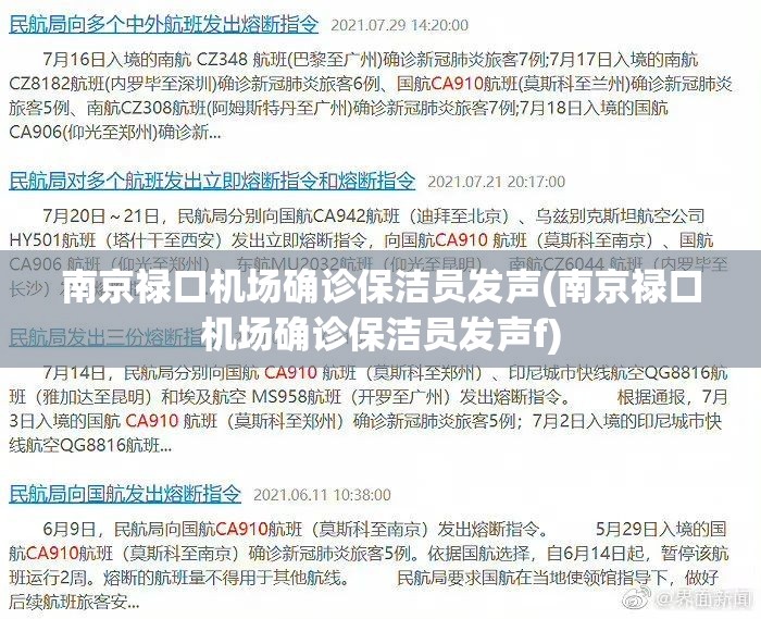 南京禄口机场确诊保洁员发声(南京禄口机场确诊保洁员发声f)