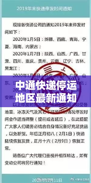 中通快递停运地区最新通知2022/中通快递停运通知75332520093077