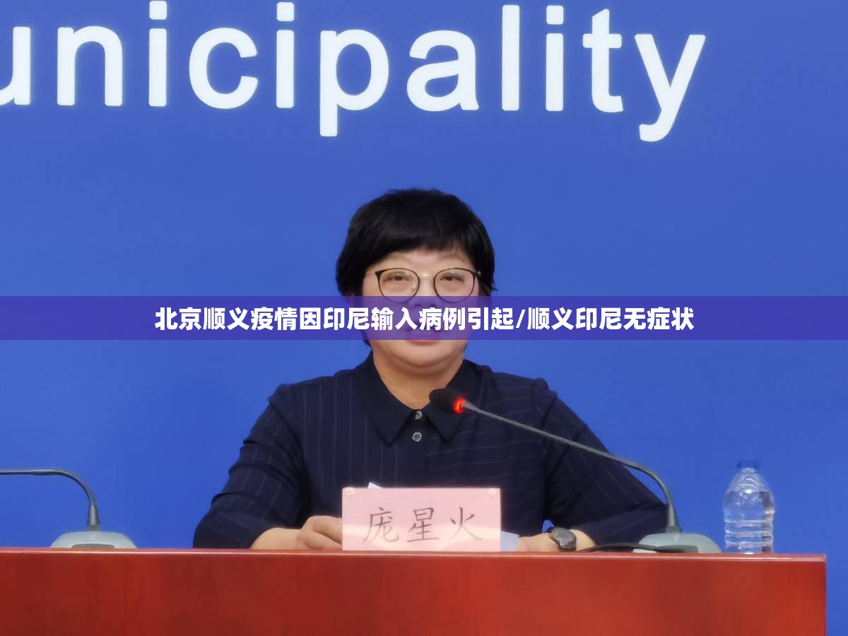 北京顺义疫情因印尼输入病例引起/顺义印尼无症状