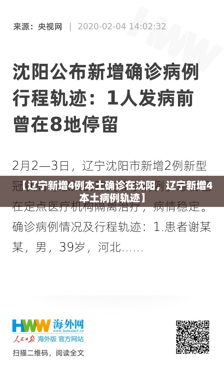 【辽宁新增4例本土确诊在沈阳，辽宁新增4本土病例轨迹】