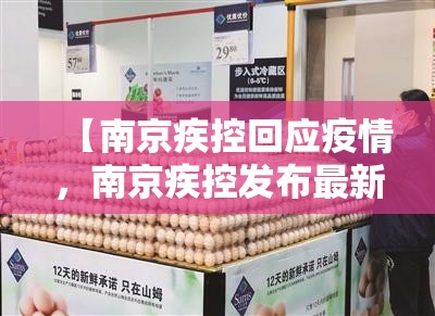 【南京疾控回应疫情，南京疾控发布最新提醒】