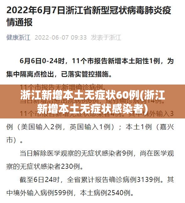 浙江新增本土无症状60例(浙江新增本土无症状感染者)