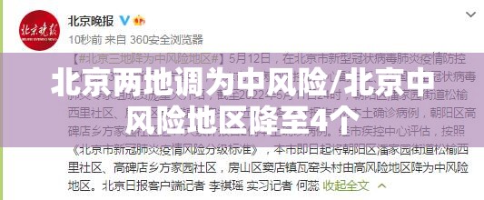 北京两地调为中风险/北京中风险地区降至4个