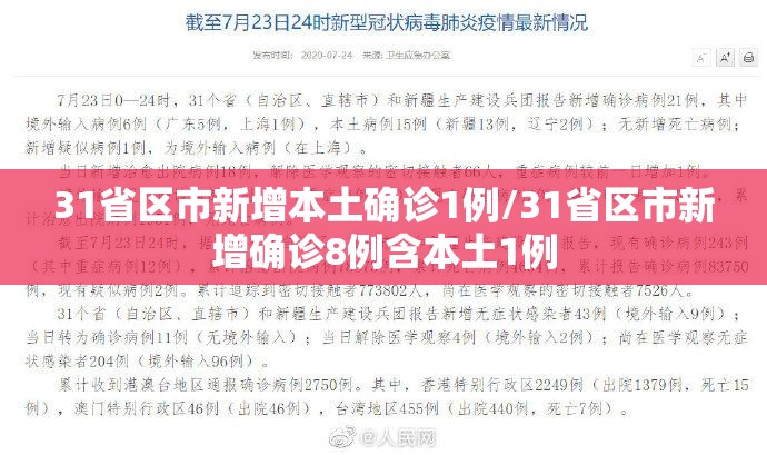 31省区市新增本土确诊1例/31省区市新增确诊8例含本土1例
