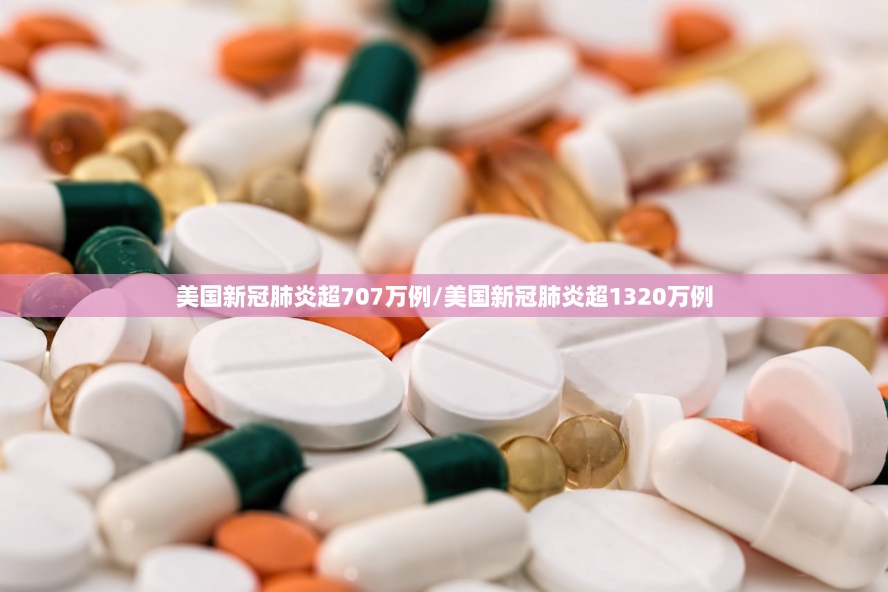 美国新冠肺炎超707万例/美国新冠肺炎超1320万例