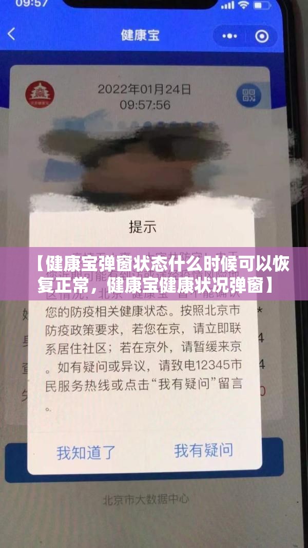【健康宝弹窗状态什么时候可以恢复正常，健康宝健康状况弹窗】