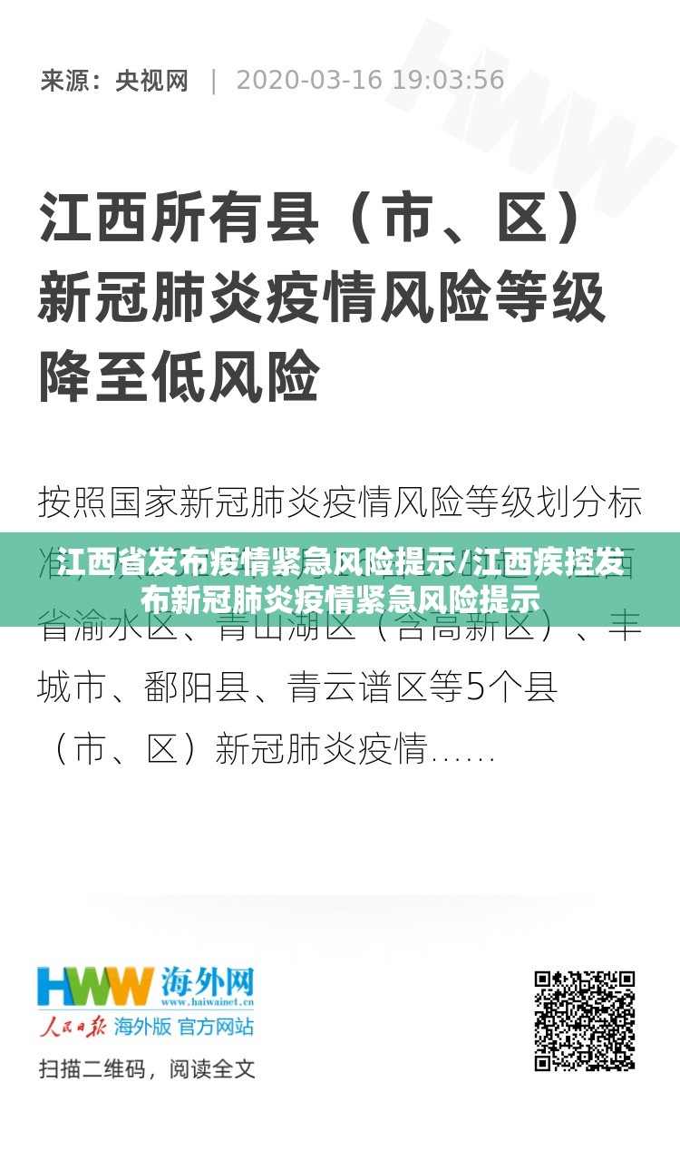 江西省发布疫情紧急风险提示/江西疾控发布新冠肺炎疫情紧急风险提示