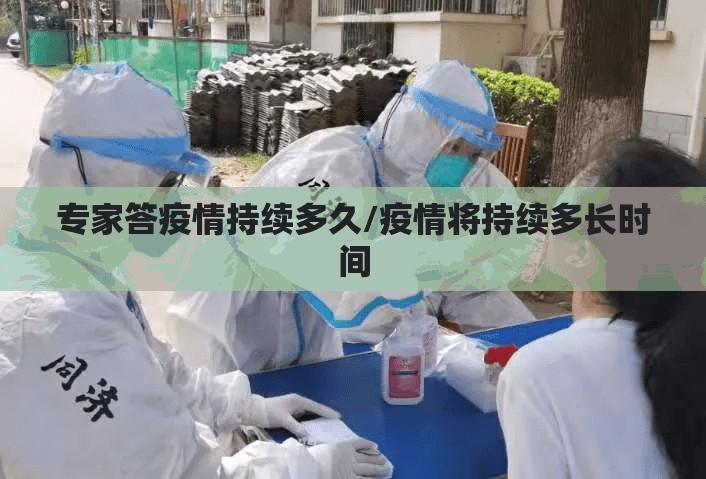 专家答疫情持续多久/疫情将持续多长时间