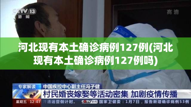 河北现有本土确诊病例127例(河北现有本土确诊病例127例吗) 河北现有本土确诊病例127例(河北现有本土确诊病例127例吗)