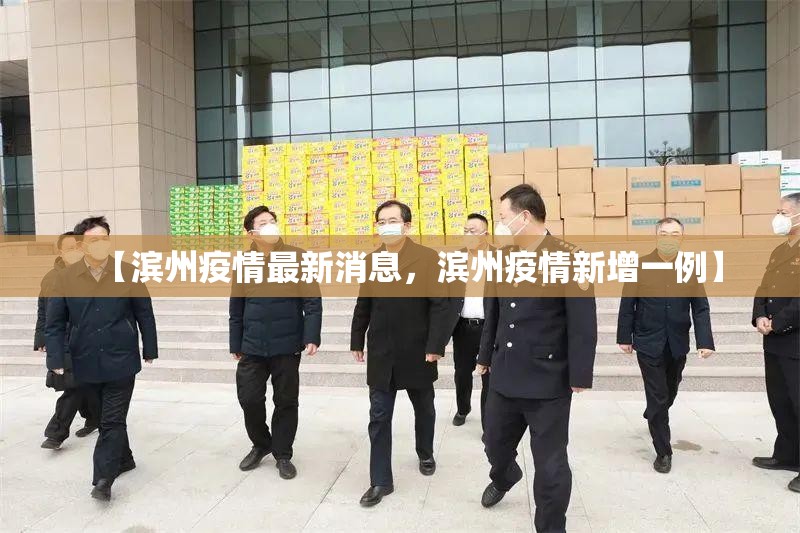 【滨州疫情最新消息,滨州疫情新增一例】 【滨州疫情最新消息,滨州疫情新增一例】