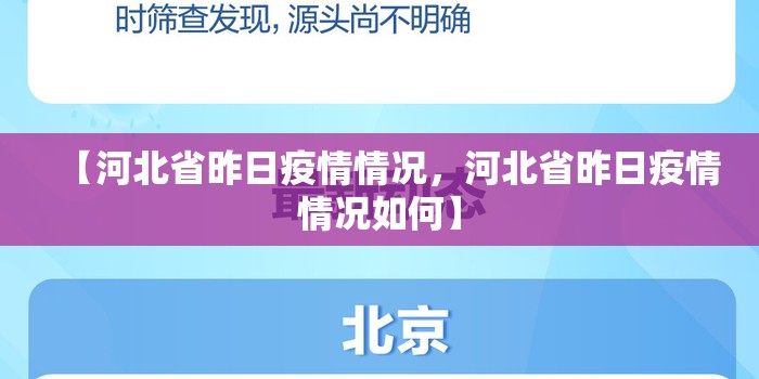 【河北省昨日疫情情况,河北省昨日疫情情况如何】 【河北省昨日疫情情况,河北省昨日疫情情况如何】