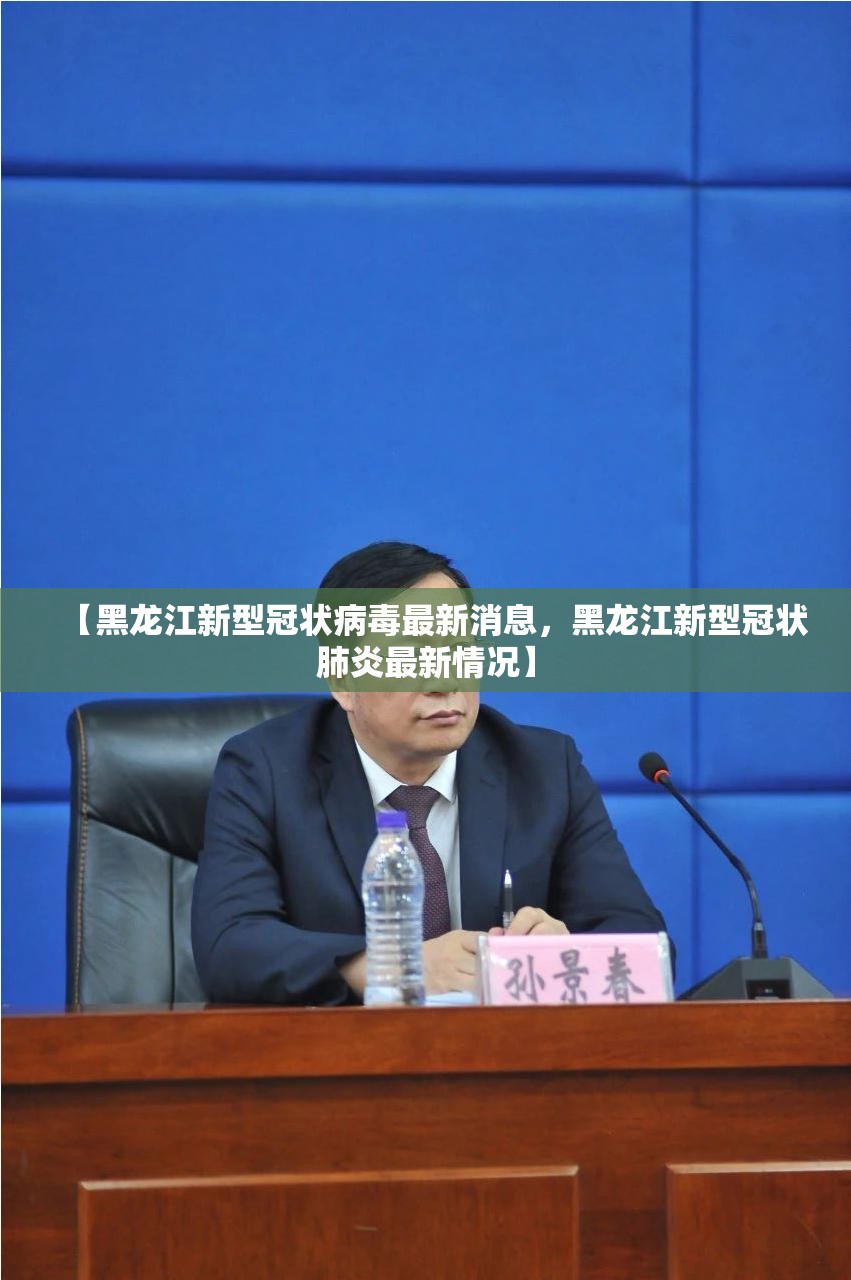 【黑龙江新型冠状病毒最新消息，黑龙江新型冠状肺炎最新情况】