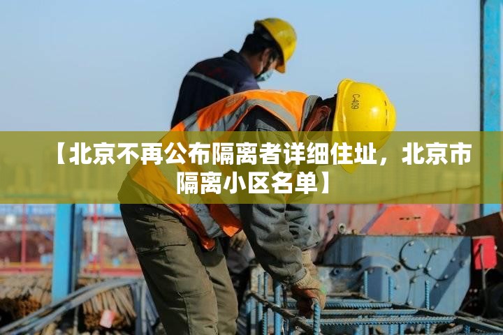 【北京不再公布隔离者详细住址，北京市隔离小区名单】