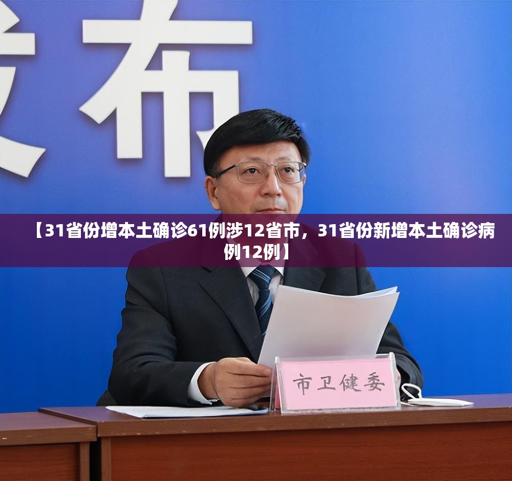 【31省份增本土确诊61例涉12省市,31省份新增本土确诊病例12例】 【31省份增本土确诊61例涉12省市,31省份新增本土确诊病例12例】