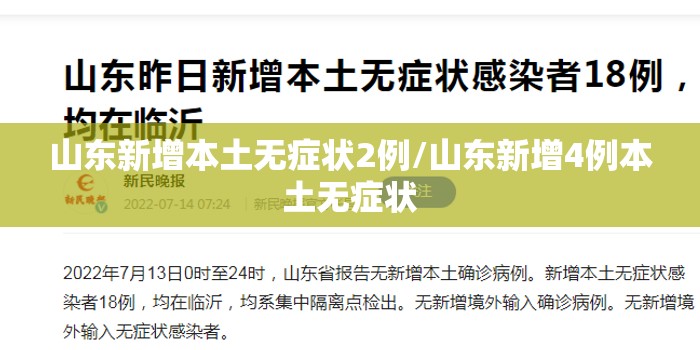 山东新增本土无症状2例/山东新增4例本土无症状
