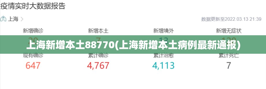 上海新增本土88770(上海新增本土病例最新通报)