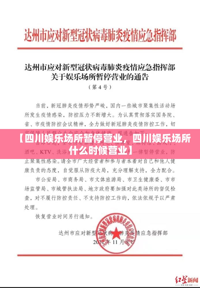 【四川娱乐场所暂停营业,四川娱乐场所什么时候营业】 【四川娱乐场所暂停营业,四川娱乐场所什么时候营业】