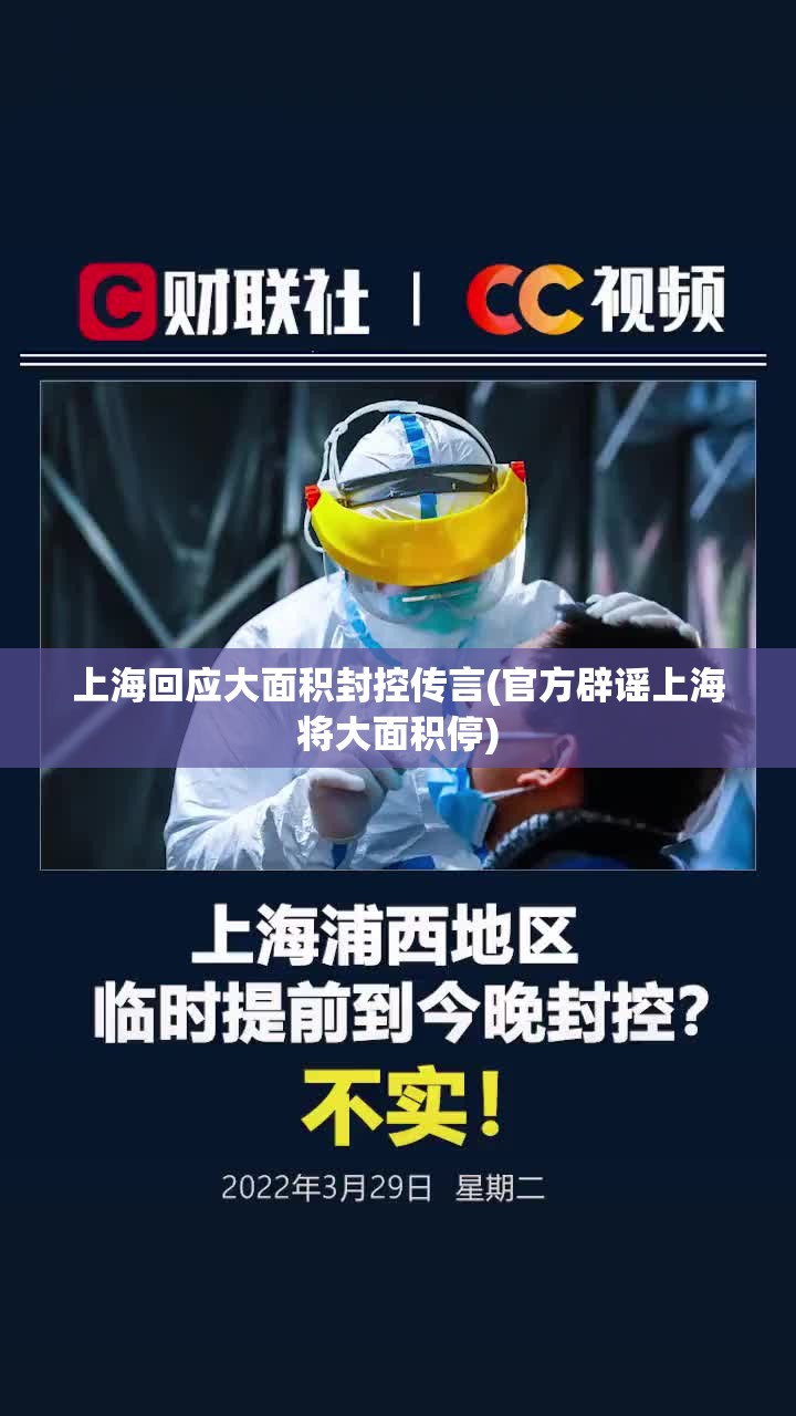 上海回应大面积封控传言(官方辟谣上海将大面积停) 上海回应大面积封控传言(官方辟谣上海将大面积停)