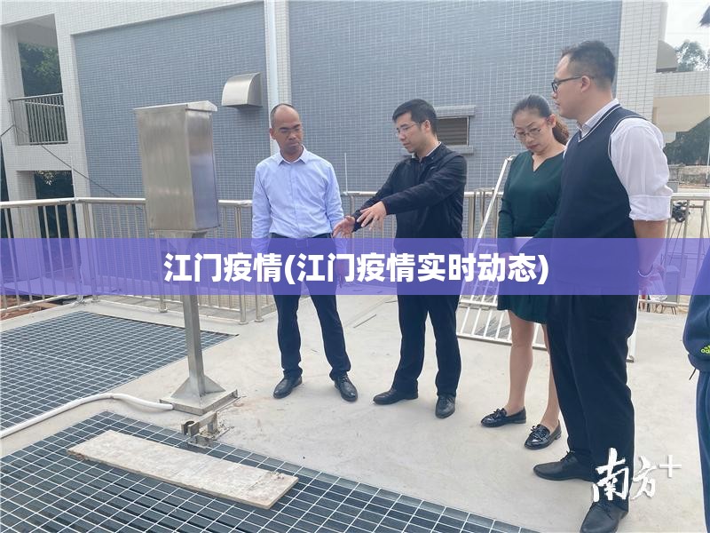 江门疫情(江门疫情实时动态)