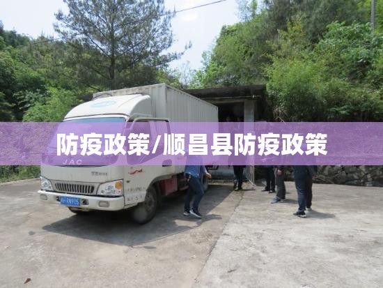 防疫政策/顺昌县防疫政策