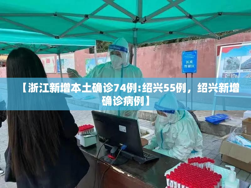 【浙江新增本土确诊74例:绍兴55例，绍兴新增确诊病例】