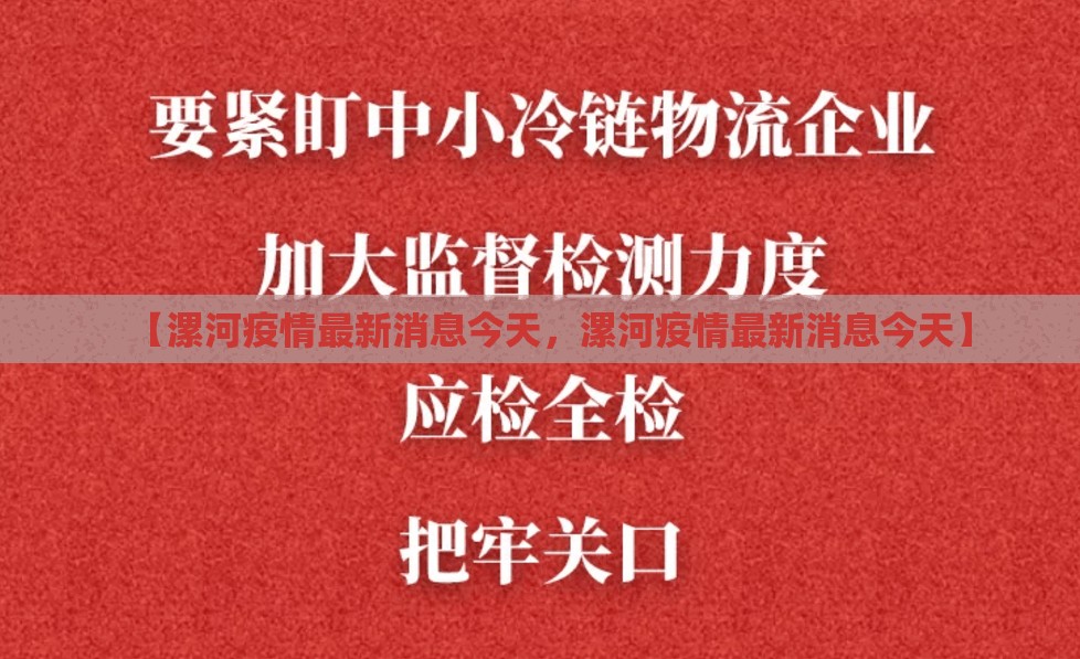 【漯河疫情最新消息今天，漯河疫情最新消息今天】