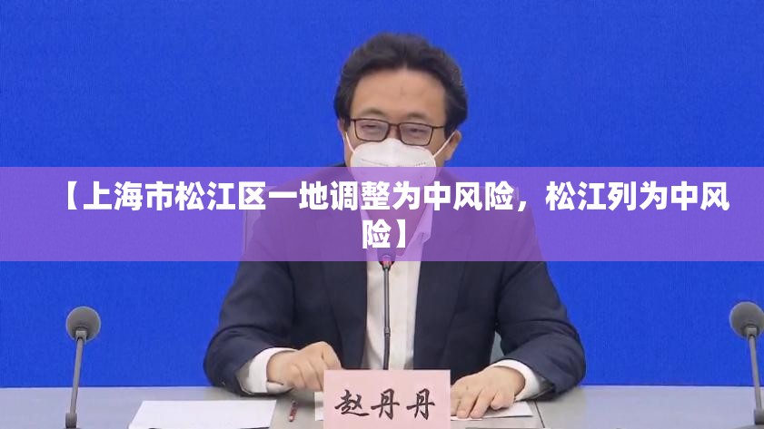 【上海市松江区一地调整为中风险,松江列为中风险】 【上海市松江区一地调整为中风险,松江列为中风险】