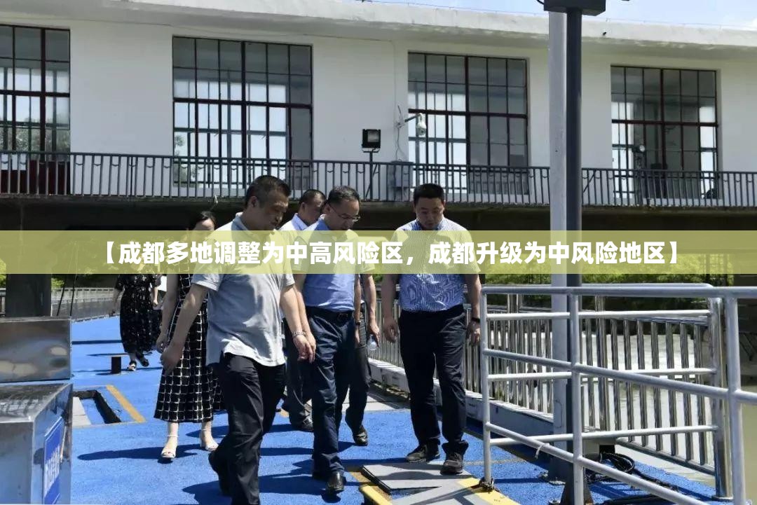 【成都多地调整为中高风险区，成都升级为中风险地区】