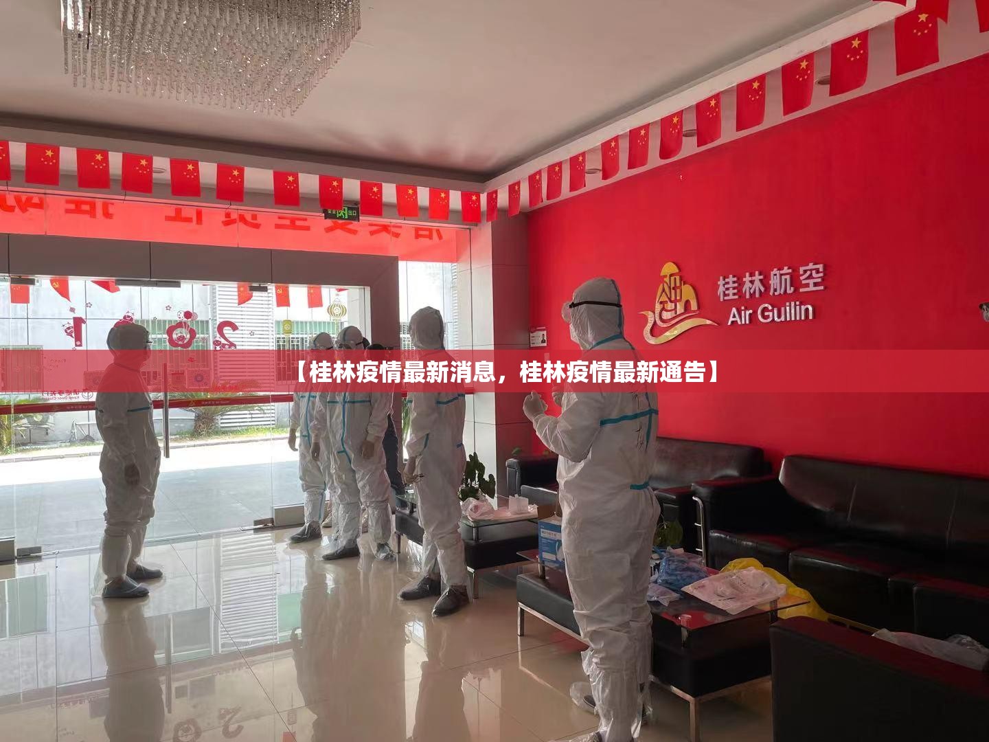 【桂林疫情最新消息，桂林疫情最新通告】