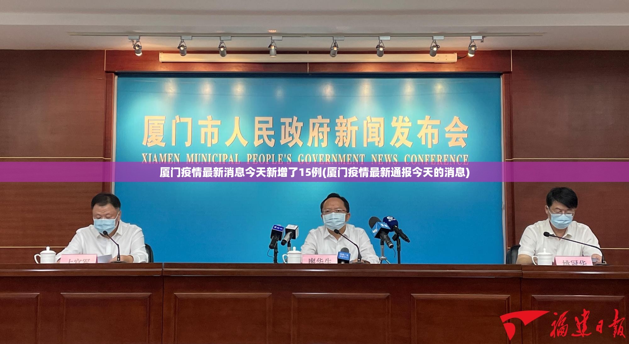 厦门疫情最新消息今天新增了15例(厦门疫情最新通报今天的消息)